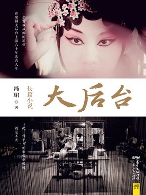 cover image of 大后台(Big Backstage)